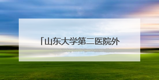 山东大学第二医院外耳再造与整形外科走进滨州 参加省残联“走基层 送康复”行动