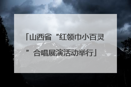 山西省“红领巾小百灵”合唱展演活动举行