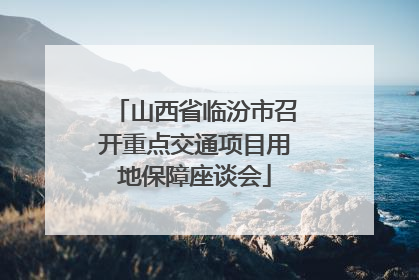 山西省临汾市召开重点交通项目用地保障座谈会