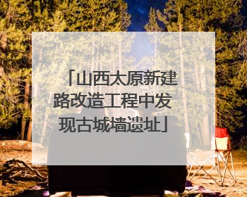 山西太原新建路改造工程中发现古城墙遗址