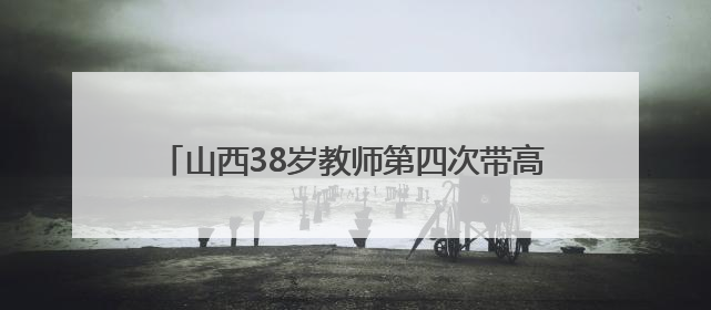 山西38岁教师第四次带高中毕业生长途骑行：此次计划骑行近3千公里，途经5省