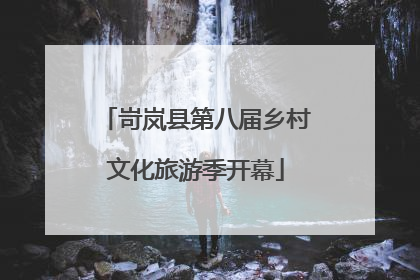 岢岚县第八届乡村文化旅游季开幕