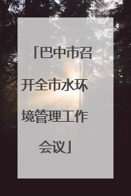 巴中市召开全市水环境管理工作会议