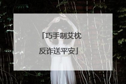 巧手制艾枕 反诈送平安