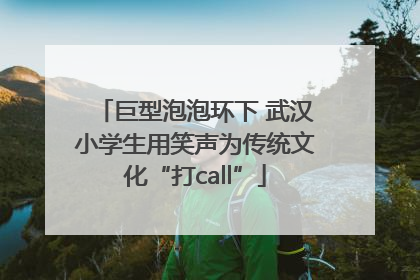 巨型泡泡环下 武汉小学生用笑声为传统文化“打call”