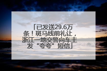 已发送29.6万条！斑马线前礼让，浙江一地交警向车主发“夸夸”短信