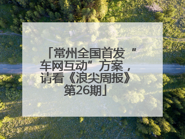 常州全国首发“车网互动”方案，请看《浪尖周报》第26期