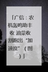 广信：农机轰鸣助丰收 油菜收割跑出“加速度”（图）