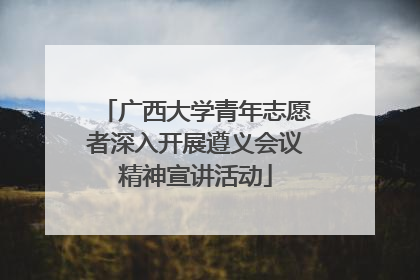 广西大学青年志愿者深入开展遵义会议精神宣讲活动