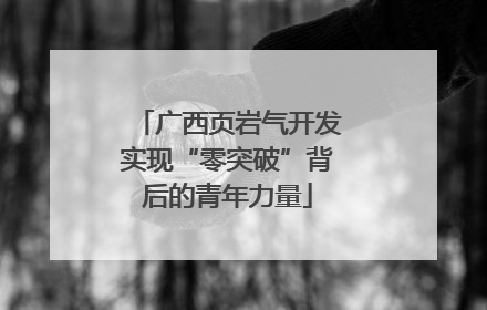 广西页岩气开发实现“零突破”背后的青年力量