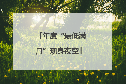 年度“最低满月”现身夜空