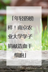 年轻的榜样！南京农业大学学子捐献造血干细胞