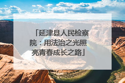 延津县人民检察院：用法治之光照亮青春成长之路