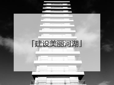 建设美丽河湖