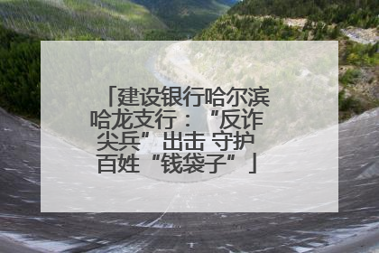 建设银行哈尔滨哈龙支行：“反诈尖兵”出击 守护百姓“钱袋子”