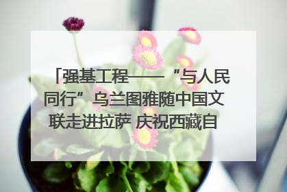 强基工程——“与人民同行”乌兰图雅随中国文联走进拉萨 庆祝西藏自治区成立60周年