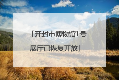 开封市博物馆1号展厅已恢复开放