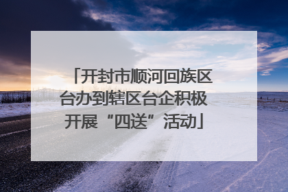 开封市顺河回族区台办到辖区台企积极开展“四送”活动