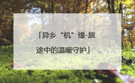 异乡“机”缘-旅途中的温暖守护