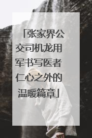 张家界公交司机龙用军书写医者仁心之外的温暖篇章