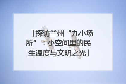 探访兰州“九小场所”：小空间里的民生温度与文明之光