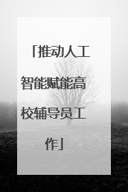 推动人工智能赋能高校辅导员工作