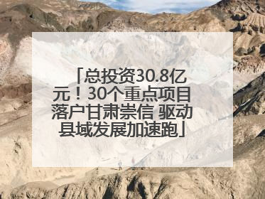 总投资30.8亿元！30个重点项目落户甘肃崇信 驱动县域发展加速跑