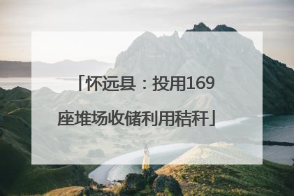 怀远县：投用169座堆场收储利用秸秆