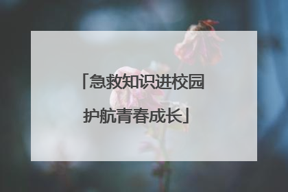 急救知识进校园 护航青春成长