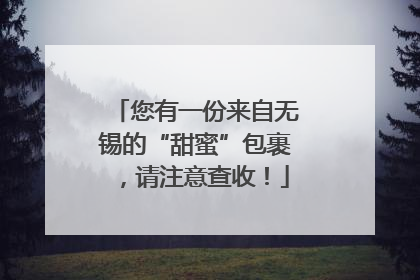 您有一份来自无锡的“甜蜜”包裹，请注意查收！