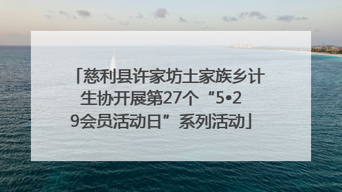 慈利县许家坊土家族乡计生协开展第27个“5•29会员活动日”系列活动