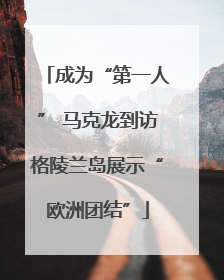 成为“第一人” 马克龙到访格陵兰岛展示“欧洲团结”