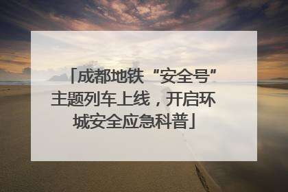 成都地铁“安全号”主题列车上线，开启环城安全应急科普