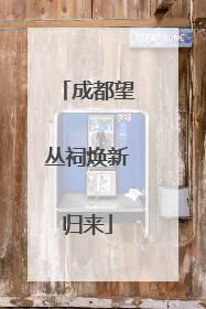 成都望丛祠焕新归来