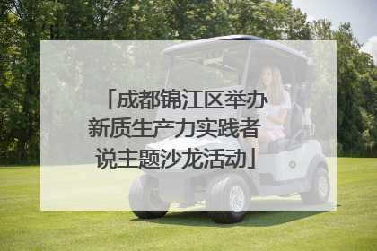 成都锦江区举办新质生产力实践者说主题沙龙活动