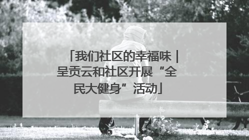 我们社区的幸福味｜呈贡云和社区开展“全民大健身”活动
