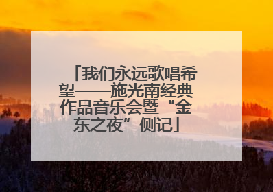 我们永远歌唱希望——施光南经典作品音乐会暨“金东之夜”侧记