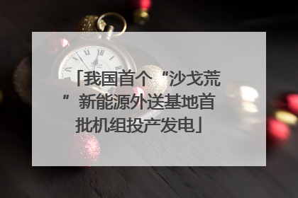 我国首个“沙戈荒”新能源外送基地首批机组投产发电