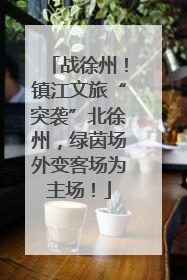 战徐州！镇江文旅“突袭”北徐州，绿茵场外变客场为主场！