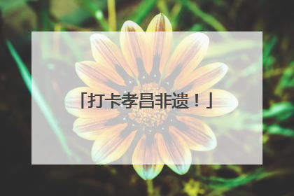 打卡孝昌非遗！