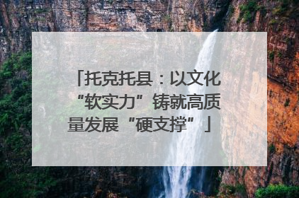 托克托县：以文化“软实力”铸就高质量发展“硬支撑”