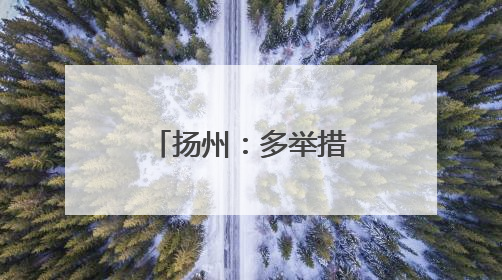 扬州：多举措保迎峰度夏电力稳定供应