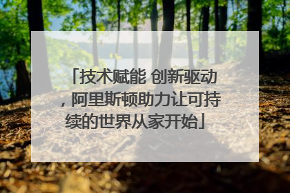 技术赋能 创新驱动，阿里斯顿助力让可持续的世界从家开始