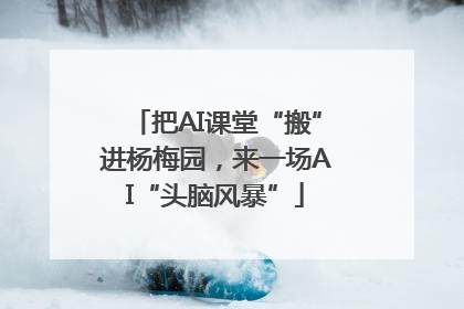 把AI课堂“搬”进杨梅园，来一场AI“头脑风暴”