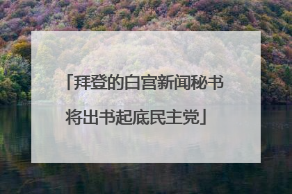 拜登的白宫新闻秘书将出书起底民主党