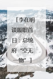 李在明谈履职首日：总统府“空无一物”