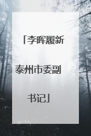 李晖履新泰州市委副书记