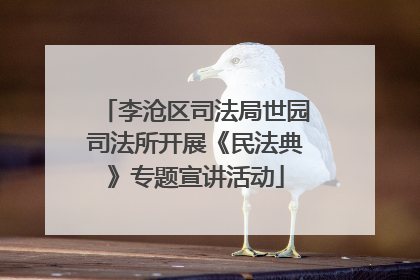 李沧区司法局世园司法所开展《民法典》专题宣讲活动