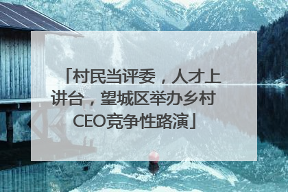 村民当评委，人才上讲台，望城区举办乡村CEO竞争性路演