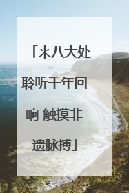 来八大处聆听千年回响 触摸非遗脉搏